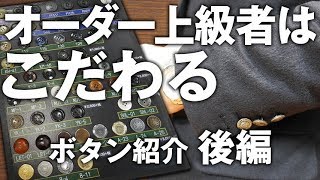 オーダーの上級者はここにこだわる！ボタンの楽しみ方