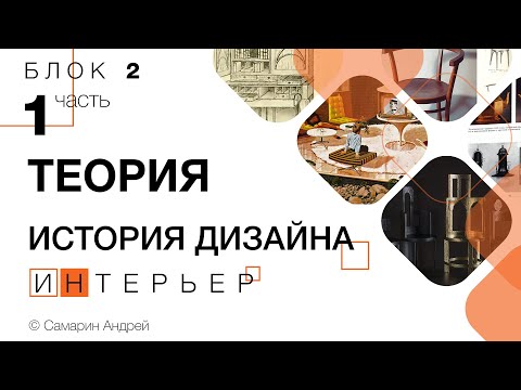 ИНТЕРЬЕР | 2 | 1 | История дизайна