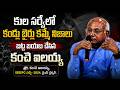 BC ల్లారా..!| ఒక్క 20 నిమిషాలు కేటాయించండి..!| కంచె ఐలయ్య చెప్పిన కుల సర్వే సారాంశం వినండి | V5