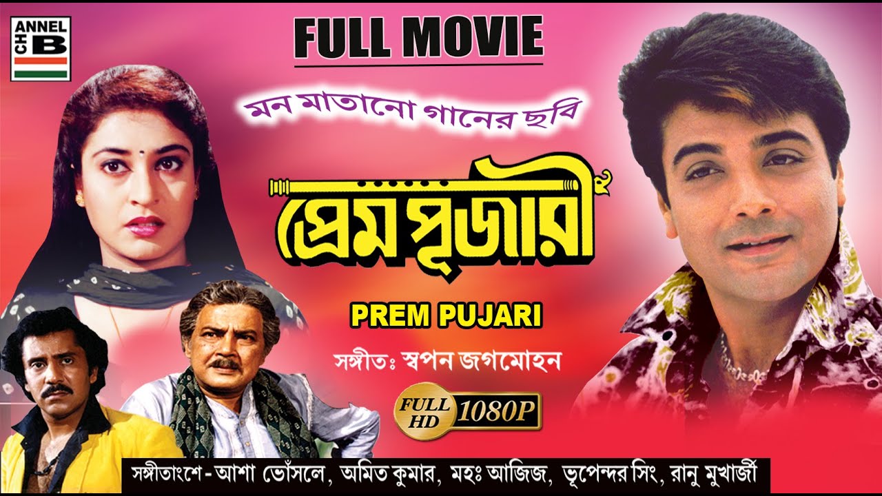   Prem Pujari  Prosenjit  Shatabdi  Dipankar  Subhasish  Superhit  HD