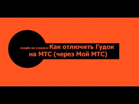 Как отключить Гудок на МТС (через Мой МТС)