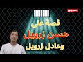 قصة على حسن زرويل وعادل زرويل قصة على حسن زرويل وعادل زرويل