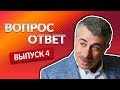 ВОПРОС-ОТВЕТ. Выпуск 4 - Доктор Комаровский