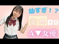 【幼すぎ??!】童顔ロリ系おすすめA▼女優 10選