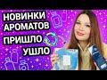 НОВЫЕ АРОМАТЫ В КОЛЛЕКЦИИ | ПРИШЛО / УШЛО