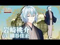 明治東京戀伽】✧·Twilight Preview· 岩崎桃介個人角色曲·中文字幕