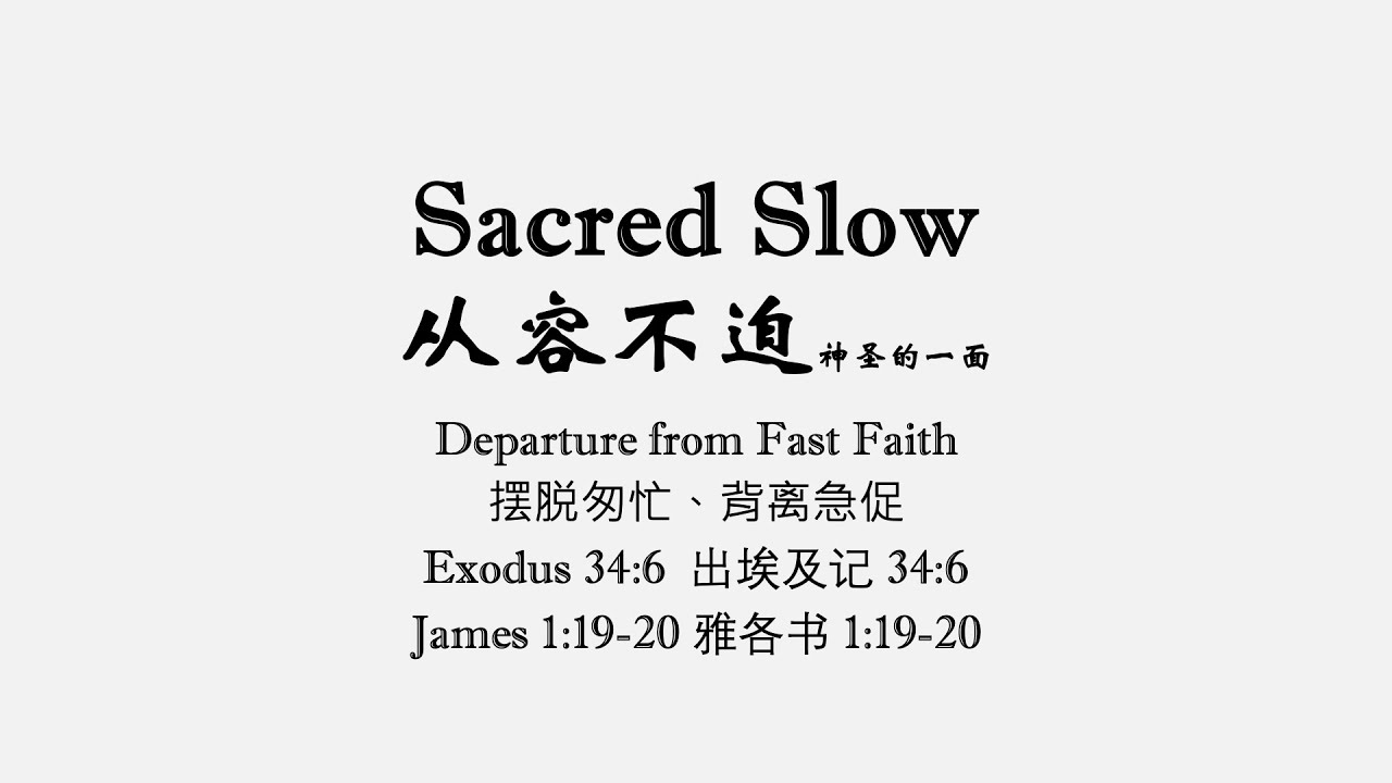 Sacred Slow 从容不迫 - YouTube