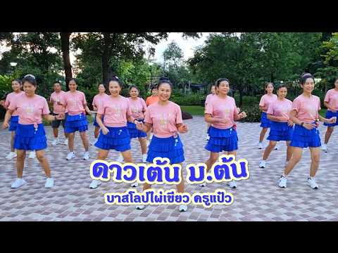 มาดู ครูแป๋ว ตกม้าตายตอนจบกัน "ดาวเต้น ม. ต้น" /แบบท่าเต้นโดย ครูแป๋ว บาสโลปไผ่เขียว