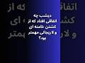 دیشب چه اتفاقی افتاد که از کشتن خامنه ای و لاریجانی مهمتر بود