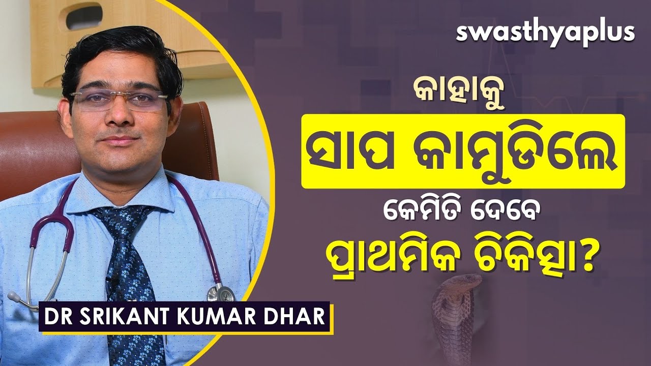 କାହାକୁ ସାପ କାମୁଡିଲେ କେମିତି ଦେବେ ପ୍ରାଥମିକ ଚିକିତ୍ସା? | First Aid for Snake Bites | Dr Srikant Dhar