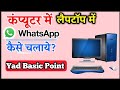 Computer Aur Laptop meKaise WhatsApp Chalaye‼️कंप्युटर और टैपटॉप में कैसे व्हाट्सएप कैसे चलाए 2025