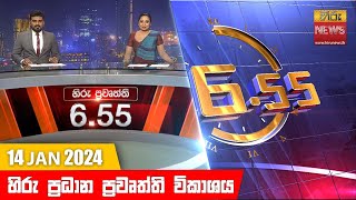 හිරු සවස 6.55 ප්‍රධාන ප්‍රවෘත්ති ප්‍රකාශය - Hiru TV NEWS 6:55 PM LIVE | 2024-01-14