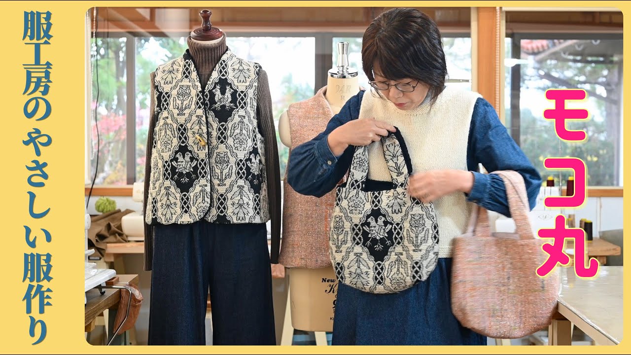 【やさしい服作り】余りウールでモコ丸バッグを作ります！《型紙無償公開》