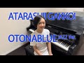 オトナブルー / 新しい学校のリーダーズ (jazz ver.)
