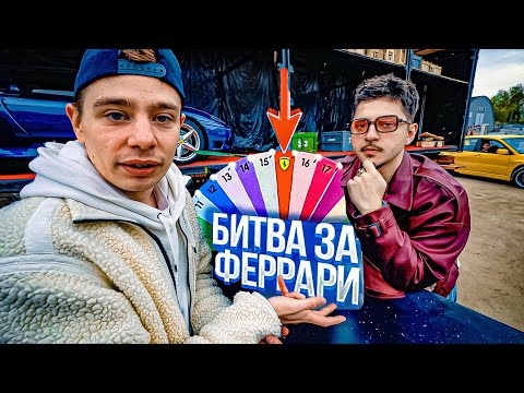 Видео: СЕРГЕЙ ОРЛОВ vs SQWOZ BAB - Кто заберёт ФЕРРАРИ? 5 выпуск