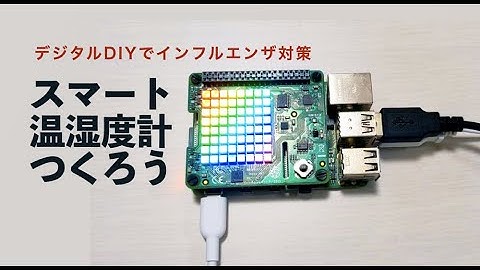 ラズパイでスマート温湿度計を作ってみよう【ツクレル勉強会】