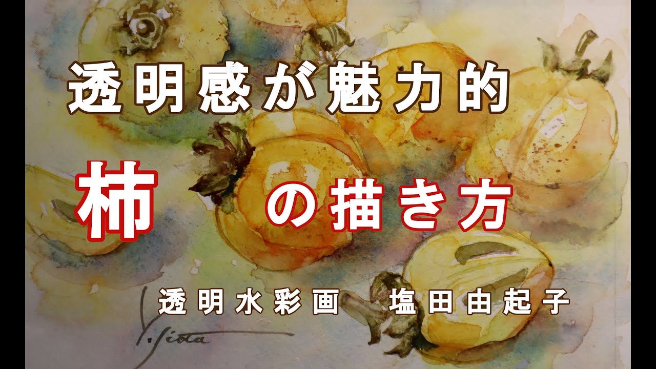 透明水彩画】柿をあっさりと描く - YouTube