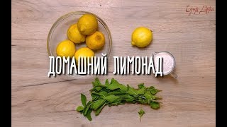 «Едим Дома» — Домашний лимонад «Едим Дома» — Домашний лимонад
