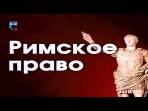 Видео уроки римское право