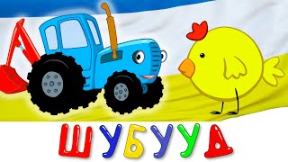 ШУБУУД - Хүхэ трактор - hургаал залгаатай хүүгэдэй дуу - Синий трактор на бурятском языке