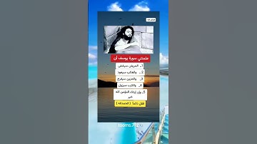 علمتني سورة يوسف ان المريض سيشفى والغائب سيعود والحزين سيفرح والكرب سيزول