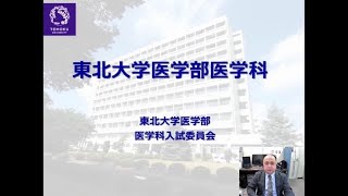 東北大学医学部医学科の紹介 Youtube