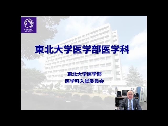 東北大学医学部医学科の紹介 Youtube