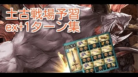 グラブル 土古戦場 ワンパン