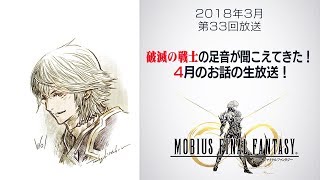 破滅の戦士の足音が聞こえてきた！4月のお話のメビウスFF生放送！ 第33回
