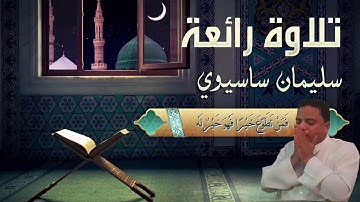 ما تيسر ممن القرآن الكريم القارئ سليمان ساسيوي جودة عالية | Soulaimane sasioui