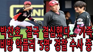 표현의 자유’? 이제 그만! 박찬호가 던진 통쾌한 역습의 한 방! 익명 뒤에 숨은 자들, 결국 무너졌다… 박찬호의 법적 대응 시작! 경기장 밖 또 한 번의 홈런!