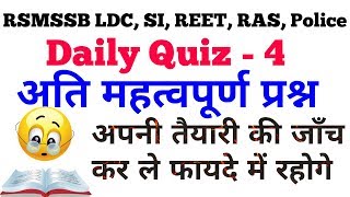 Daily Quiz Part-4, अपनी तैयारी की जांच कर ले, Important Q.A. for LDC, REET, SI, RAS, POLICE Exams
