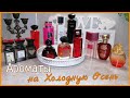 Много бюджетных Ароматов на Холодную осень🍁Avon, La rive, Refan, Katy Perry, Pascal Morabito и тд