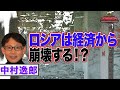 ロシアの経済状況はガタガタ!? 過去最低!?【正義のミカタチャンネル】ロシア専門家・中村逸郎先生 2022年3月19日収録