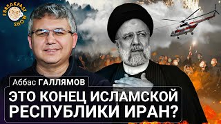 Это Конец Исламской Республики Иран? Аббас Галлямов