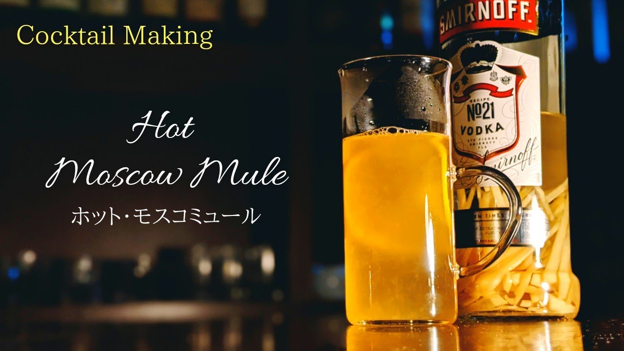 ホット モスコミュール Hot Moscow Mule ホットカクテル Youtube