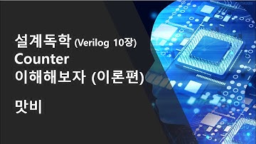 [설계독학] [Verilog HDL 10장] Verilog 설계 jump-up 을 위한 기본 of 기본인 counter 를 이해해보자 (이론편)