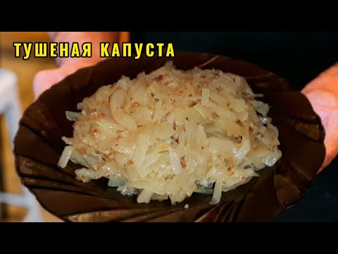 Тущеная капуста которую съедят сразу. Пошаговый рецепт тушёной капусты с беконом безтоматной пасты