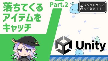 【Unity初心者向け】一緒にゲームを作ろう！ 落ちてくるアイテムをキャッチ Part2【Vtuber / 龍神リウズ】