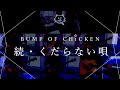 【再現してみた】BUMP OF CHICKEN 続・くだらない唄(歌:初音ミク)