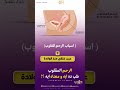 الرحم المقلوب طب ده أي ومعناه أى صحة توعية اوعى الحمل تأخر الحمل Health 