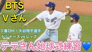 BTS V】テテさん始球式の練習💙キャッチボール！【1番DH・大谷