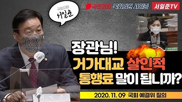 [서일준TV] "장관님! 거가대교 살인적 통행료, 말이 됩니까?"_ 20201109 국회 예결위 질의