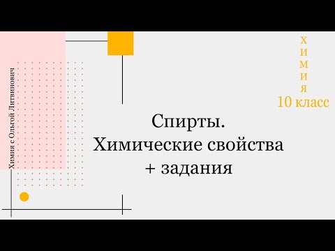 Спирты. Химические свойства + задания