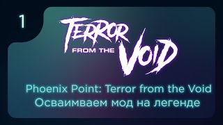 Phoenix Point Terror from the Void | Осваиваем глобальный мод ч.1