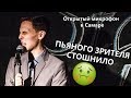 ПЬЯНОГО ЗРИТЕЛЯ СТОШНИЛО | Артём Ионов | Открытый микрофон в Самаре