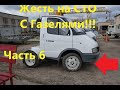 Подборка. Жесть на СТО. С Газелями!!!  Часть 6.