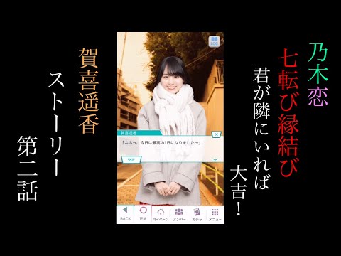 乃木恋_賀喜遥香_七転び縁結び-君が隣にいれば大吉!-_ストーリー第二話