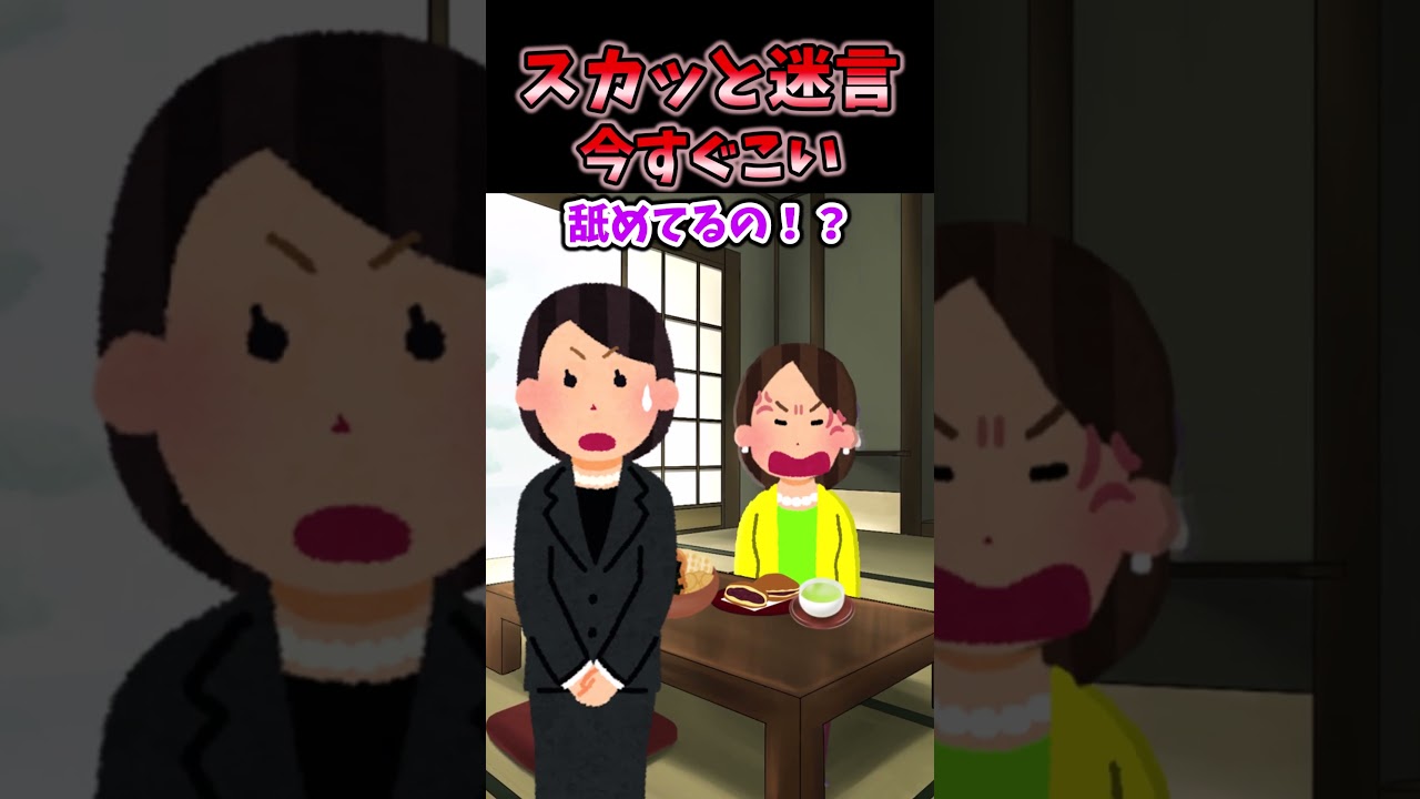 【2chスカッとスレ】母の葬式中に義母からの「今すぐ来い!」→喪服姿で駆けつけた結果w【2ch修羅場スレ・ゆっくり解説】 #2ch #2ちゃんねる #話題のスカッと