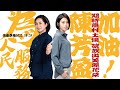 《期待農村土壤碇放出美麗花朶》陳芳盈，加油！～高金素梅2022.08.29